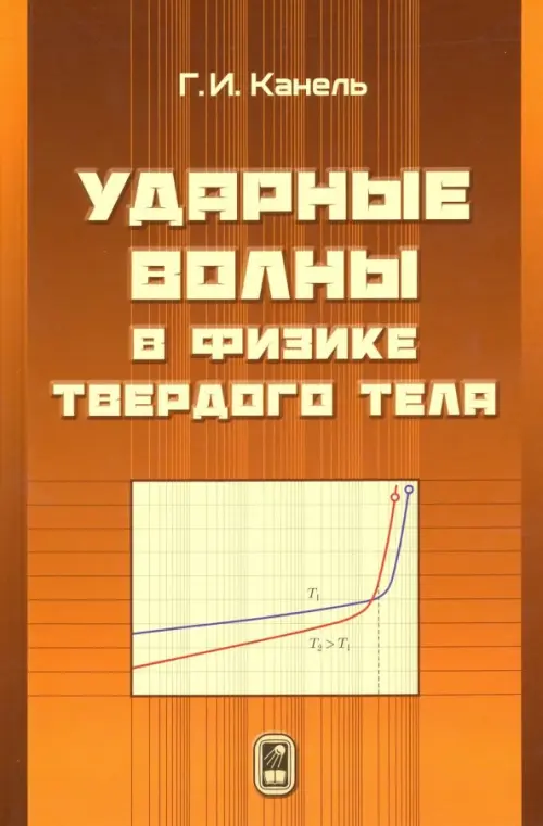 

Ударные волны в физике твёрдого тела, Оранжевый