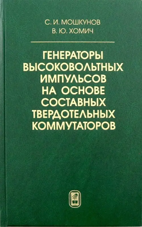 

Генераторы высоковольтных импульсов на основе составных твердотельных коммутаторов, Зелёный