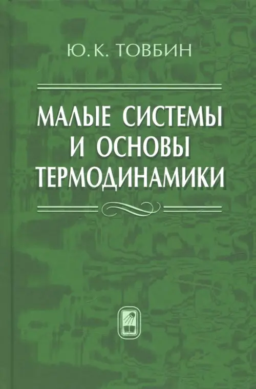 

Малые системы и основы термодинамики, Зелёный