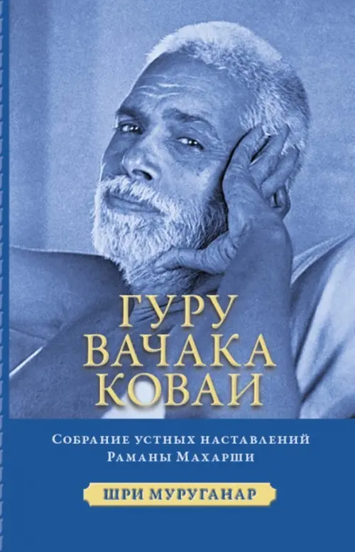 

Гуру Вачака Коваи. Собрание устных наставл Махарши, Синий