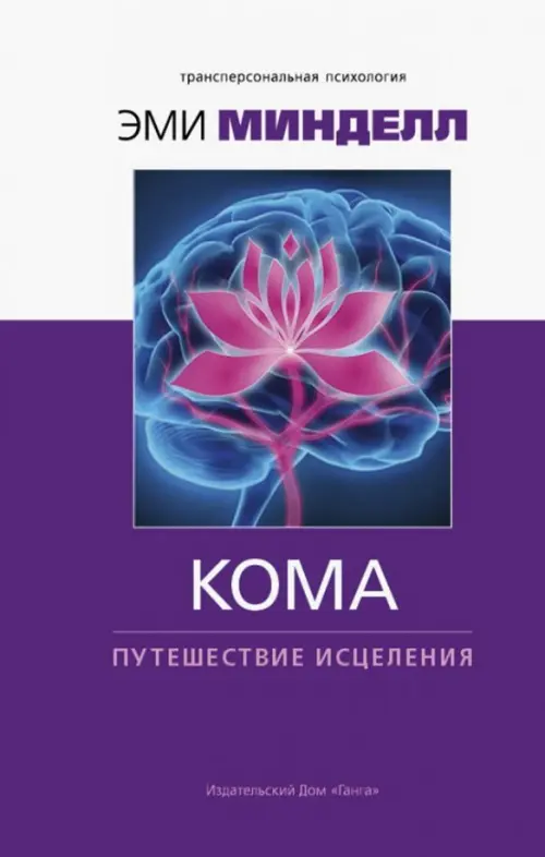 

Кома: путешествие исцеления, Фиолетовый