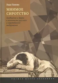 Мнимое сиротство. Хлебников и Хармс в контексте русского и европейского модернизма