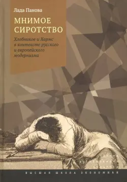 Мнимое сиротство. Хлебников и Хармс в контексте русского и европейского модернизма