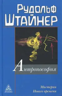 Антропософия и Мистерии Нового времени. Введение в антропософское мировоззрение