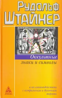 Оккультные знаки и символы в их взаимодействии с астральным и духовным мирами