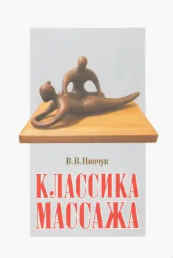 Классика массажа. Учебник для массажистов