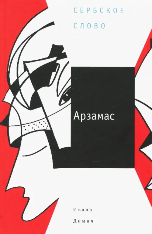 

Арзамас