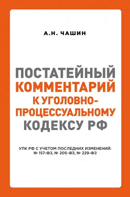 

Постатейный комментарий к Уголовно-процес кодексу РФ, Белый