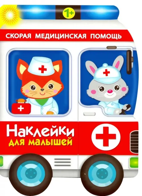 

Наклейки для малышей. Скорая помощь