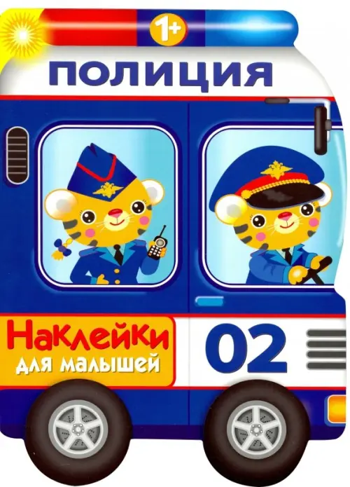 

Наклейки для малышей. Полицейская машина, Синий