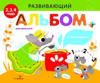 Развивающий альбом для малышей. Выпуск 2