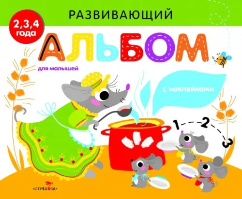 

Развивающий альбом для малышей. Выпуск 2
