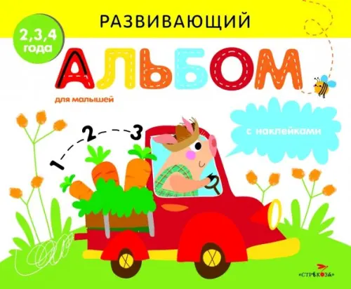 

Развивающий альбом для малышей. Выпуск 3