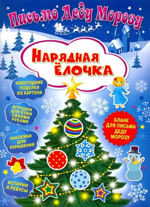 

Письмо Деду Морозу. Нарядная елочка, Синий