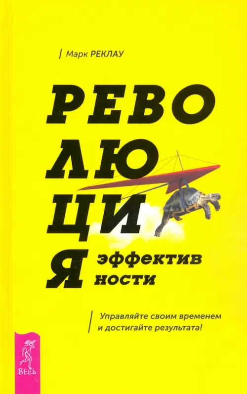 Революция эффективности. Управляйте своим временем и достигайте результата! Весь, цвет жёлтый