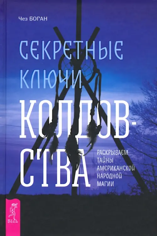 

Секретные ключи колдовства. Раскрываем тайны американской народной магии, Синий