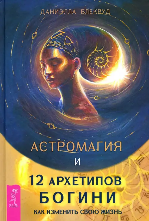 

Астромагия и 12 архетипов Богини. Как изменить свою жизнь, Синий