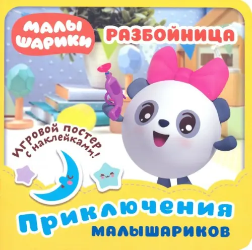 

Малышарики. Разбойница, Жёлтый