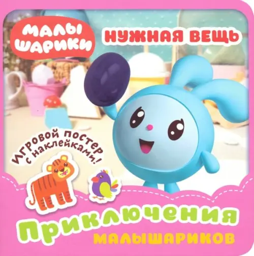 

Малышарики. Нужная вещь, Фиолетовый