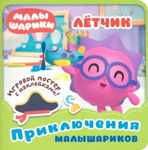 

Малышарики. Летчик, Зелёный