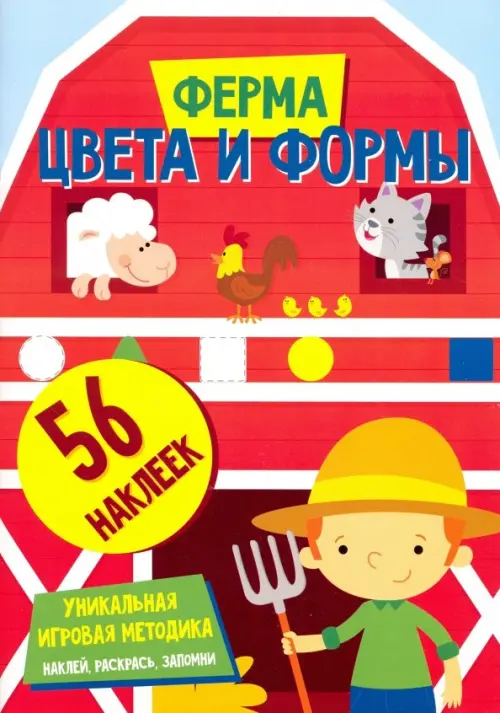 

Цвета и формы. Ферма, Красный