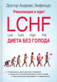 Революция в еде! LCHF. Диета без голода