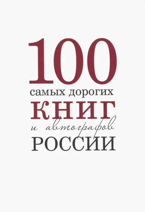 

100 самых дорогих книг и автографов России, Белый