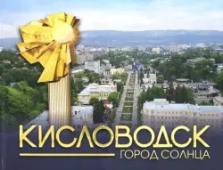 Кисловодск - город Солнца