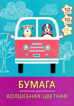 Набор цветной двухсторонней мелованной бумаги "Волшебная. Пушистые путешественники", 10 листов, 10 цветов