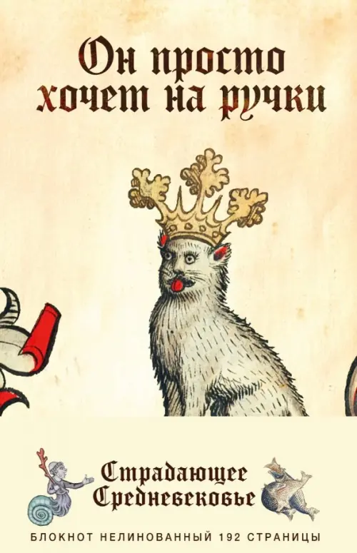 Блокнот Страдающее Средневековье Он просто хочет на ручки 591₽