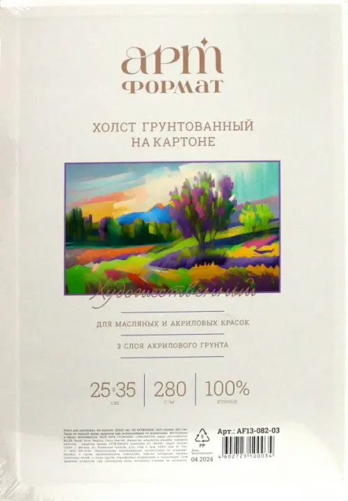 Холст на картоне 25х35 см 147₽