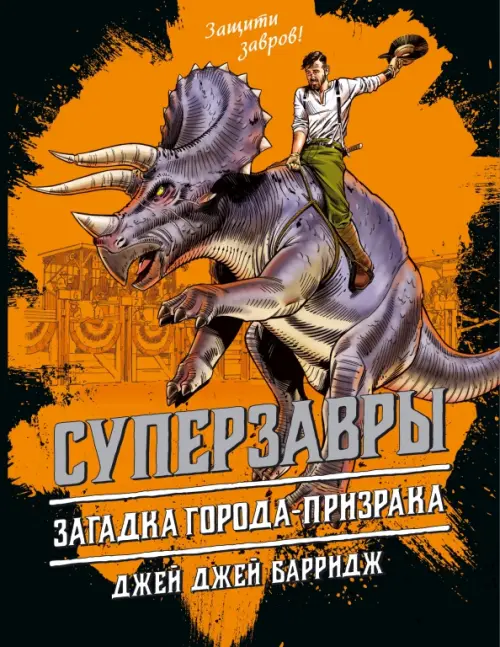 

Загадка города - призрака, Оранжевый
