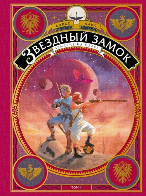 

Звездный замок. Том 4. Земляне на Марсе, Фиолетовый