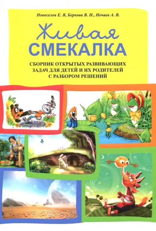 

Живая смекалка. Сборник открытых развивающих задач
