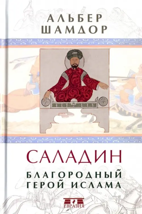 

Саладин. Благородный герой ислама, Серый