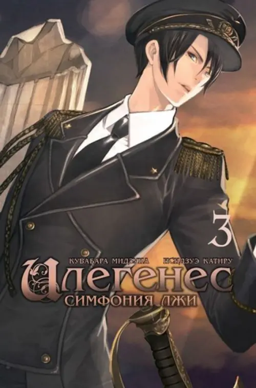 

Илегенес. Симфония лжи. Том 3