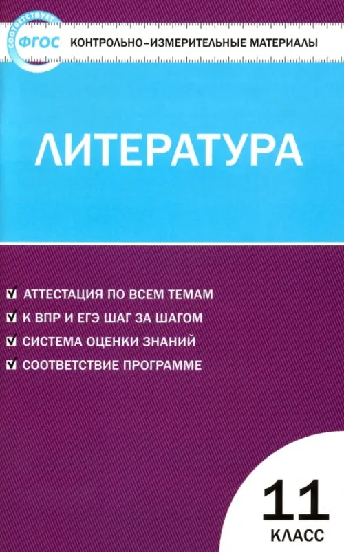 

Литература. 11 класс. Контрольно-измерительные материалы. ФГОС, Фиолетовый