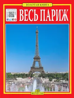 Весь Париж. Золотая книга