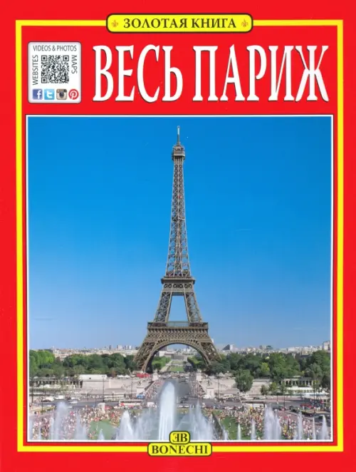 

Весь Париж. Золотая книга