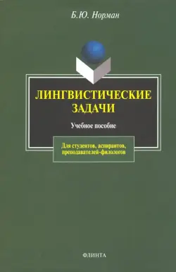 Лингвистические задачи. Учебное пособие