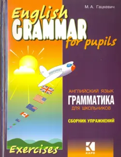 Грамматика английского языка для школьников. Сборник упражнений. Книга 1