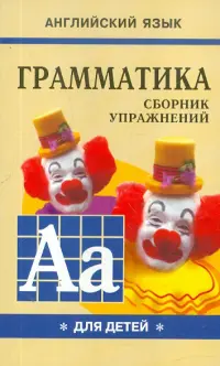 Грамматика английского языка для школьников. Сборник упражнений. Книга 1. 2 класс