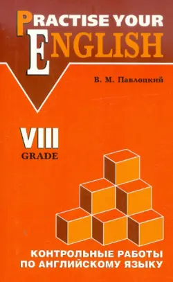 Английский язык. 8 класс. Контрольные работы для гимназий и школ с углубленным изучением англ. языка