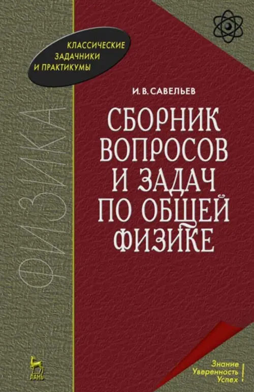 

Сборник вопросов и задач по общей физике, Зелёный