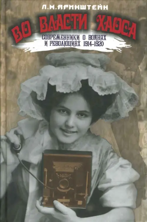 Во власти хаоса. Современники о войнах и революциях 1914-1920 - Аринштейн Леонид Матвеевич