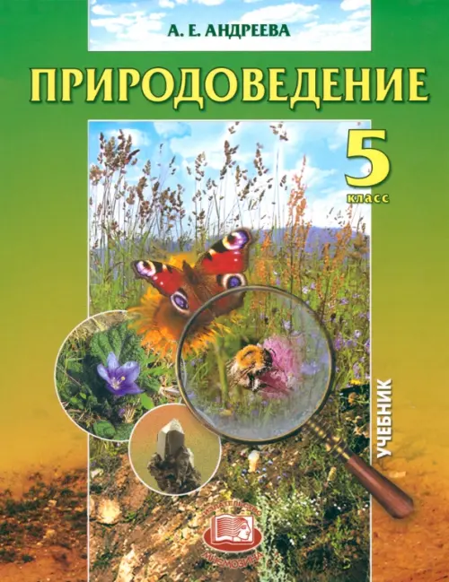 

Природоведение. Учебник. 5 класс, Зелёный