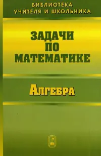 Задачи по математике. Алгебра