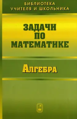 Задачи по математике. Алгебра