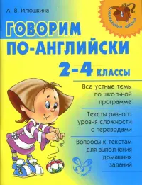 Говорим по-английски. 2-4 классы