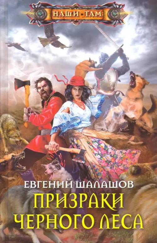 

Призраки Черного леса